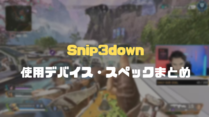 Snip3downデバイスまとめ