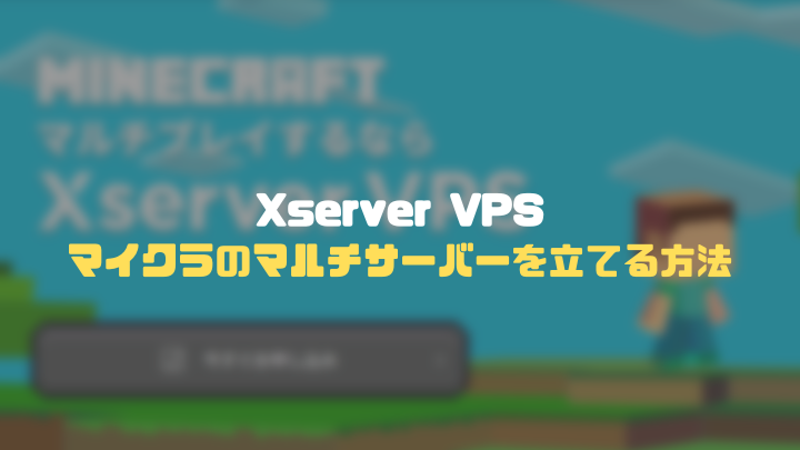 XserverVPSでマイクラサーバーを立てる方法