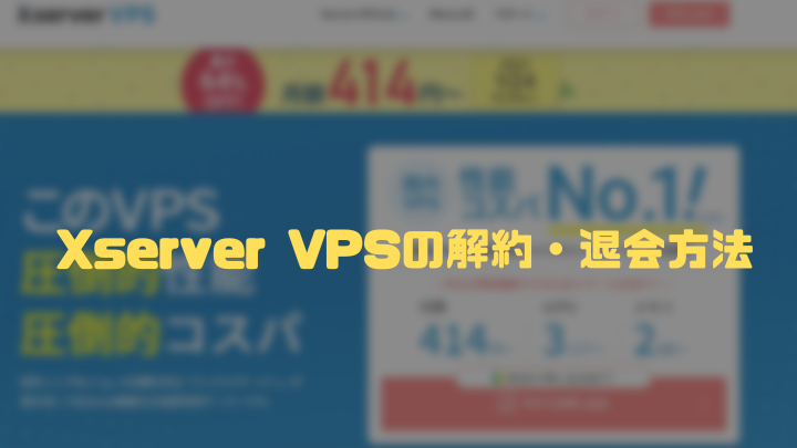 XserverVPSの解約方法