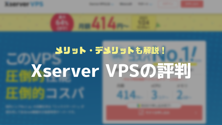 XserverVPSの評判