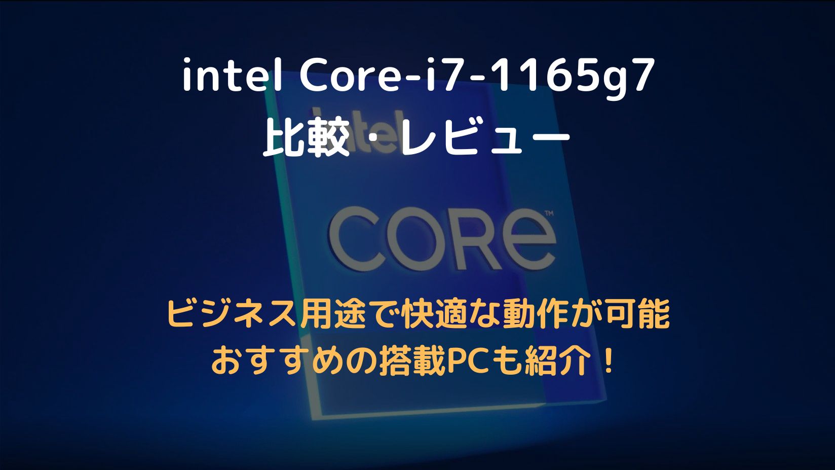 core-i7-1165g7アイキャッチ