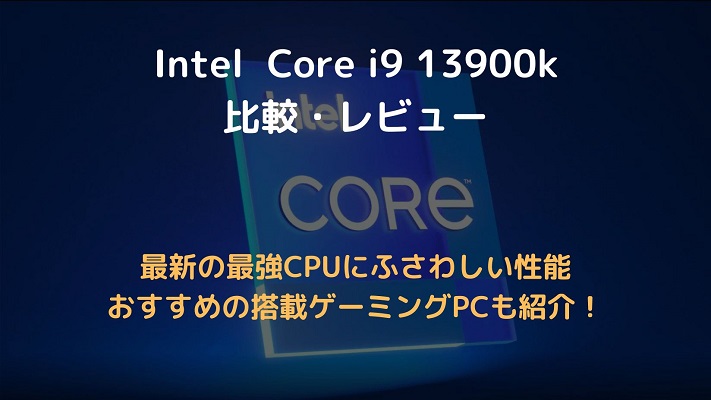 i9 13900kアイキャッチ