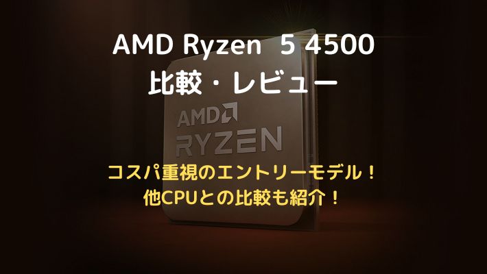 Ryzen 5 4500アイキャッチ