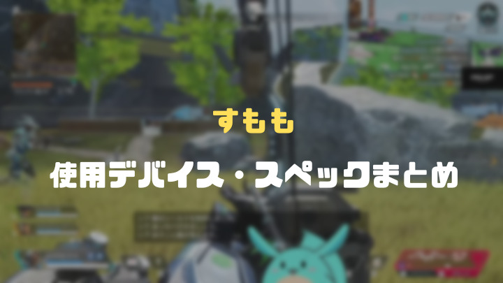 すもものApex設定まとめ