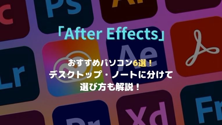 After EffectsおすすめPCアイキャッチ