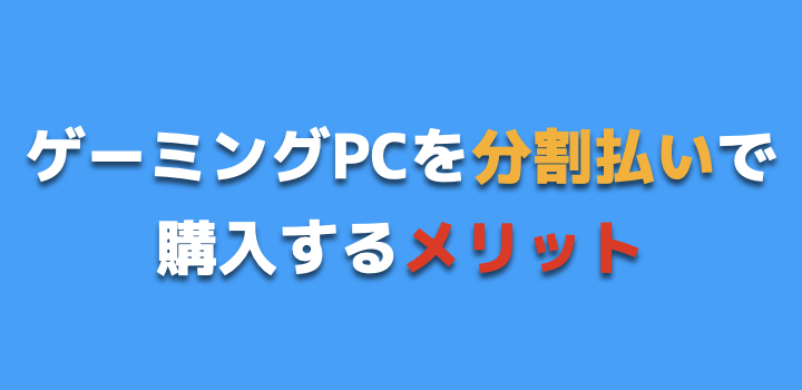 分割払いのメリット