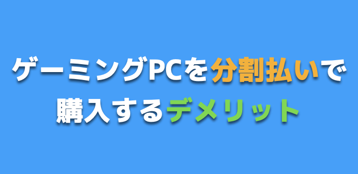 分割払いのデメリット