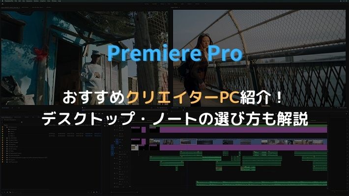 Premiere ProおすすめPCアイキャッチ