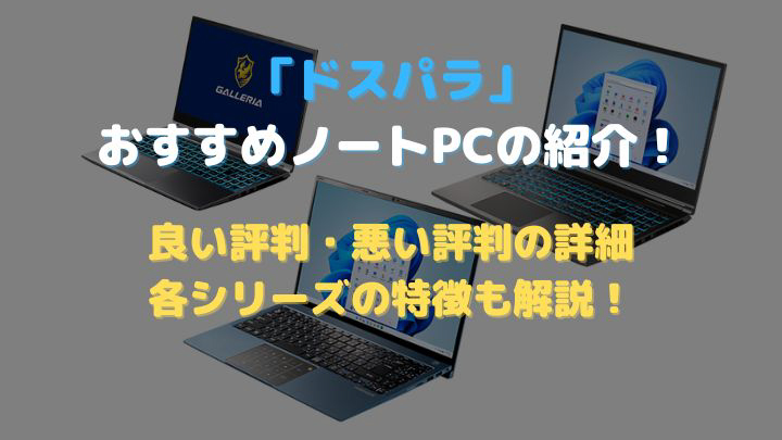 ドスパラのおすすめゲーミングノートPCアイキャッチ