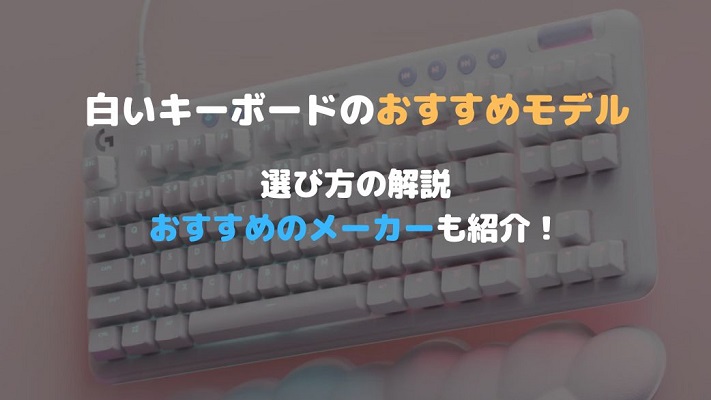 白いキーボードのおすすめアイキャッチ