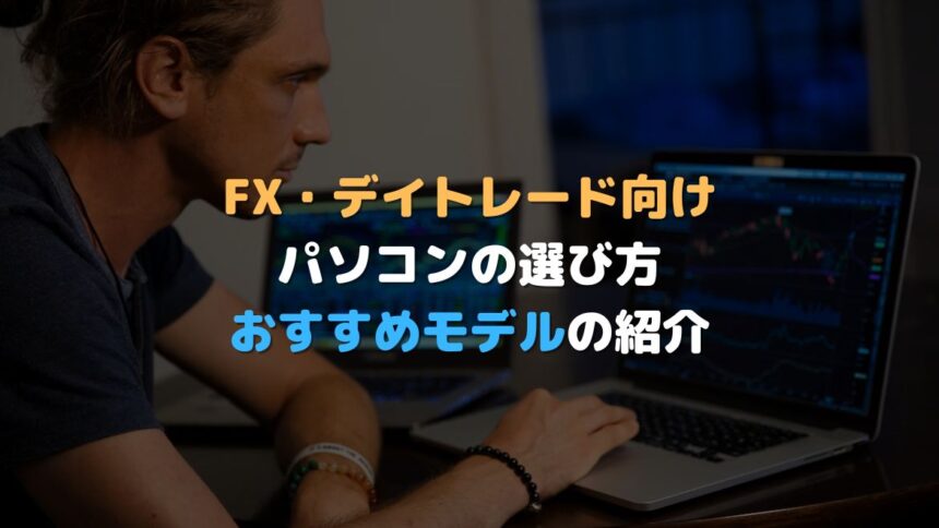 FX・デイトレード向けPCアイキャッチ