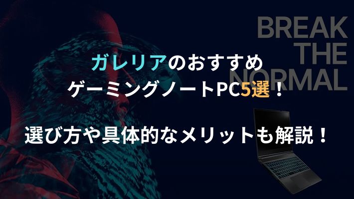 ガレリアのおすすめノートPCアイキャッチ