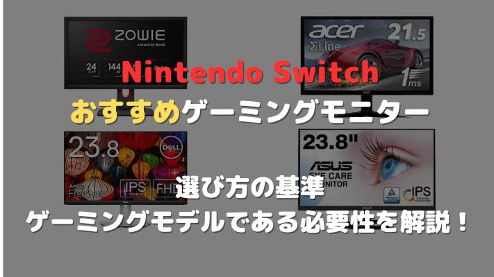 Nintendo Switchオススメモニターアイキャッチ