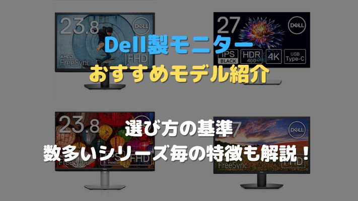 Dell製モニターおすすめアイキャッチ