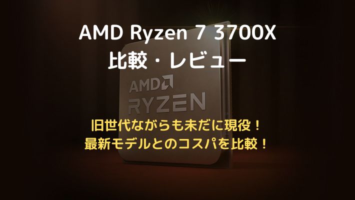 ryzen 7 3700X比較レビューアイキャッチ