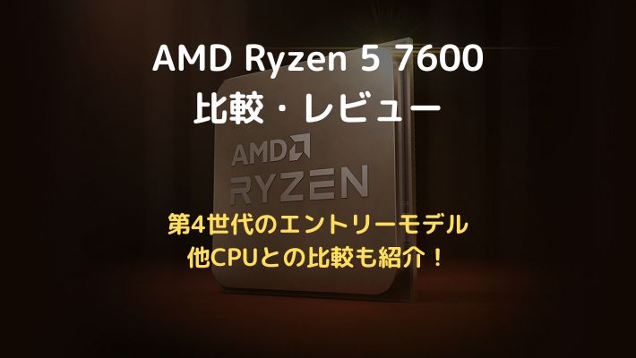 Ryzen 5 7600アイキャッチ