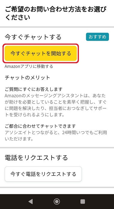 「今すぐチャットを開始する」をクリック