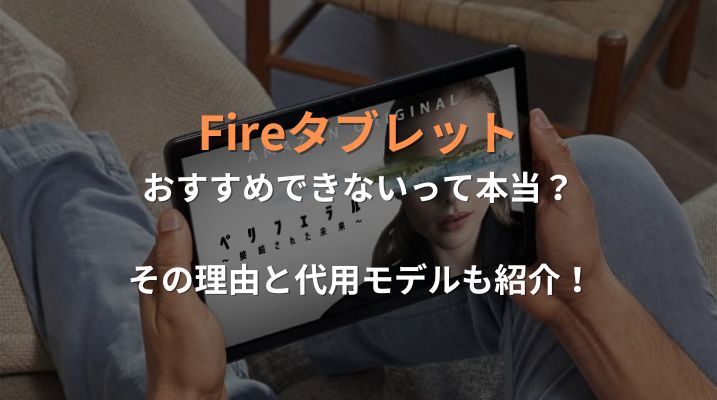 Fireタブレットおすすめしない理由アイキャッチ