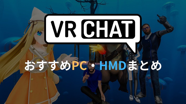 VRChatおすすめPCアイキャッチ