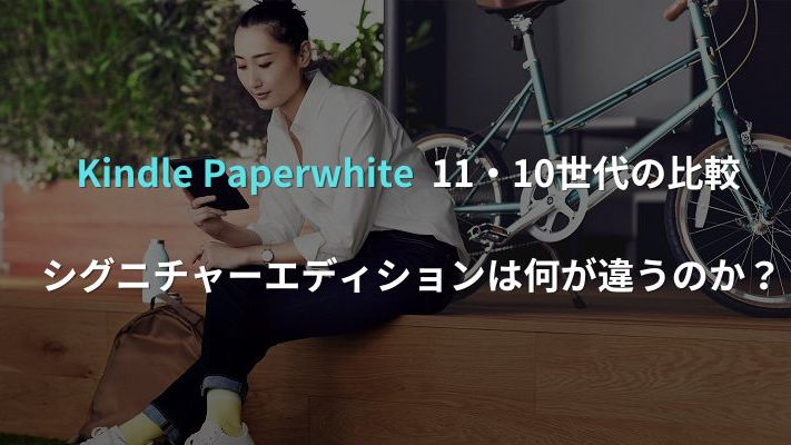 Kindle Paperwhite比較アイキャッチ