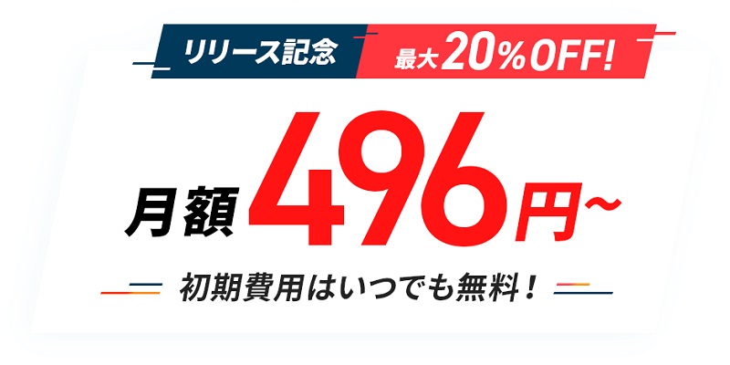 月額496円（税込）〜とコスパが高い