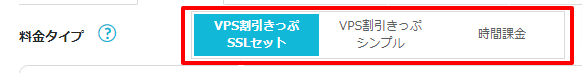 サービスタイプと料金プランを決める