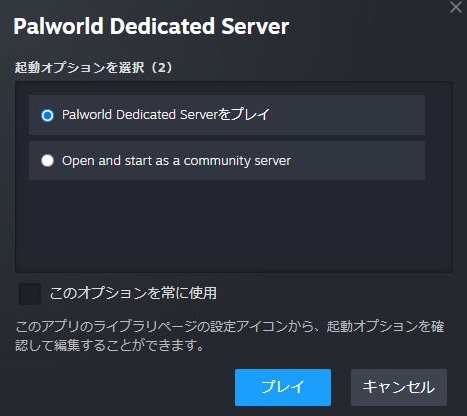 Palworld Dedicated Severを探してインストールして起動