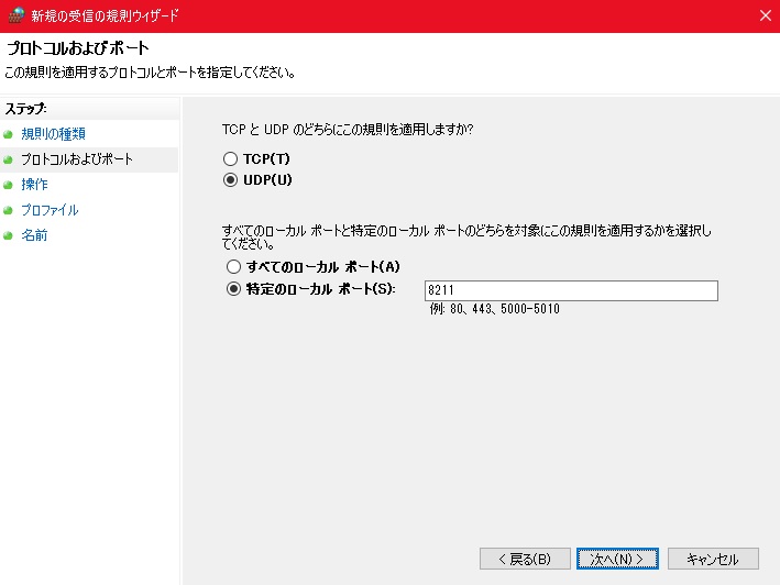 UDPを選び、特定のローカルポートに「8211」と入力し次へ