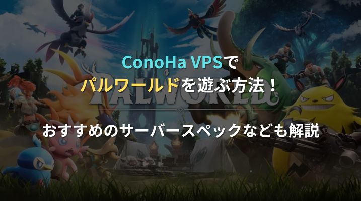 パルワールドConoHa VPSおすすめアイキャッチ