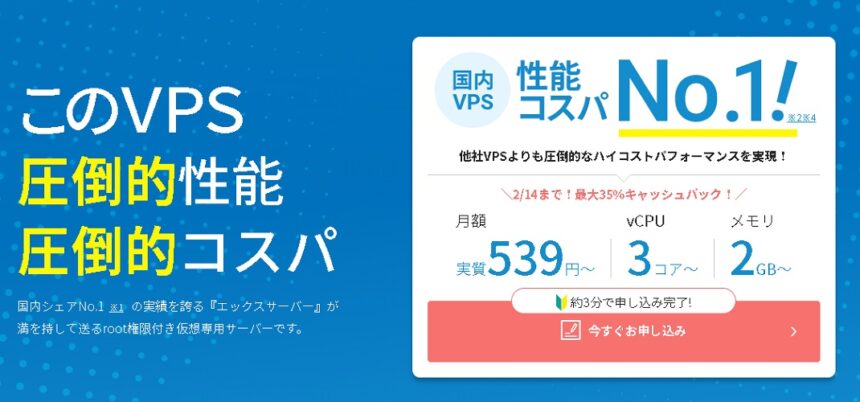 とにかく安く済ませるなら「Xserver VPS」がおすすめ