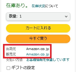 不安な方は販売元「Amazon.co.jp」で購入しよう