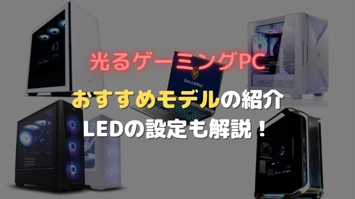 光るゲーミングPCおすすめアイキャッチ