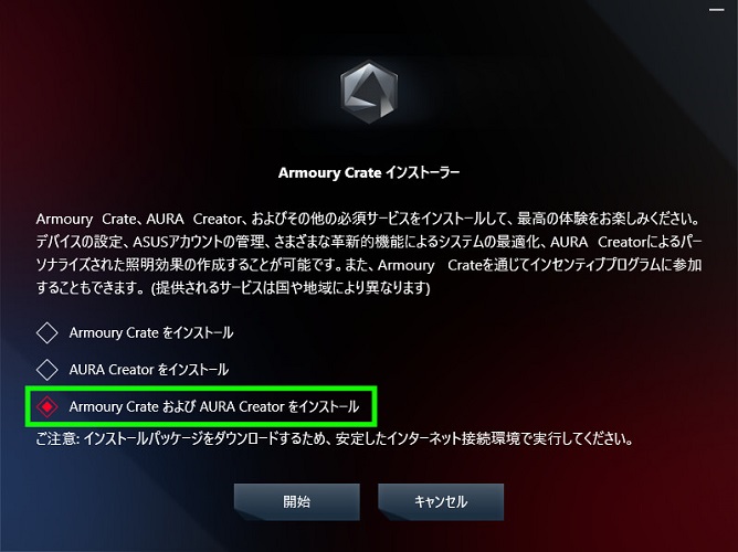 「Armoury Crate および AURA Creator をインストール」を選択