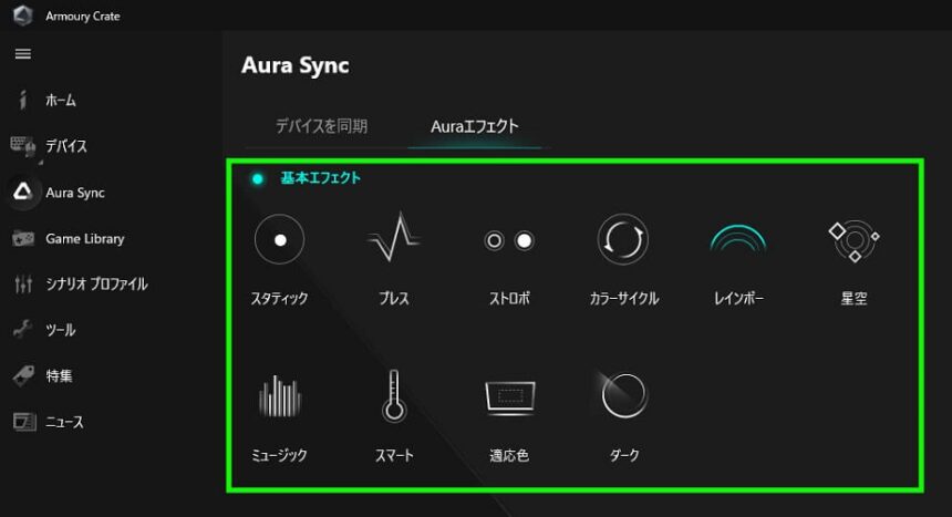 好みの光り方を選択