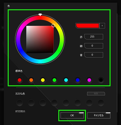 好みの色に変更して「OK」を押す
