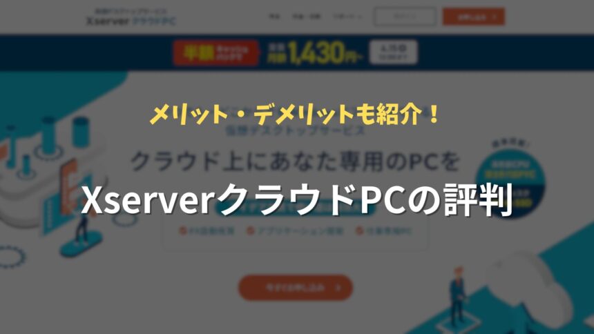 XserverクラウドPCアイキャッチ