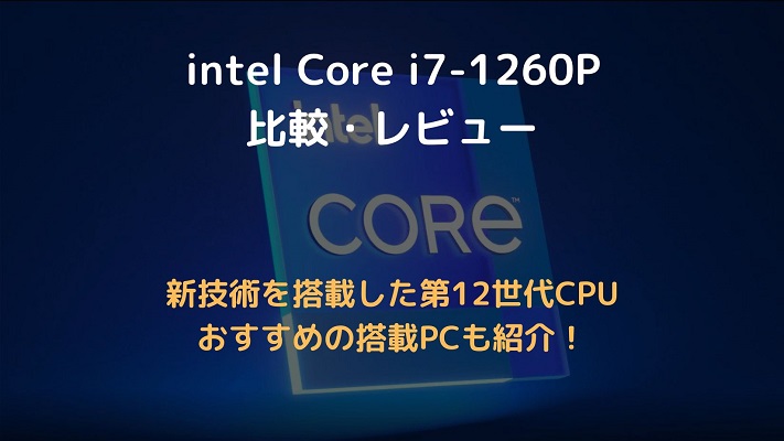 Core i7-1260P比較・紹介アイキャッチ