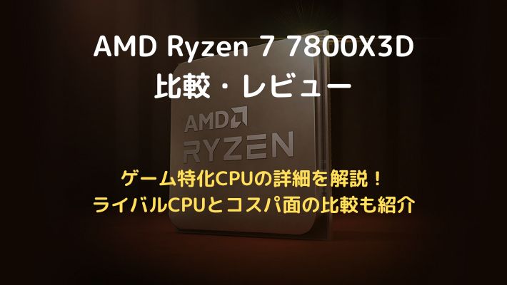 Ryzen77800X3D比較アイキャッチ